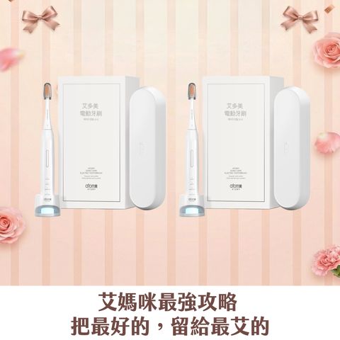 【艾媽咪】電動牙刷2件組