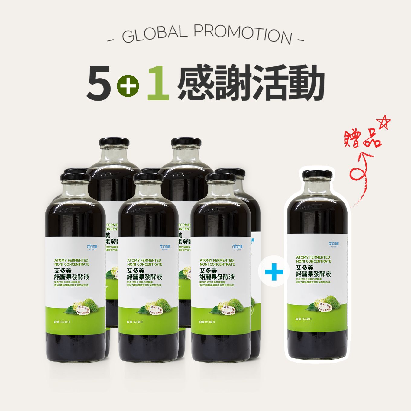 【預購】全球諾麗買五送一