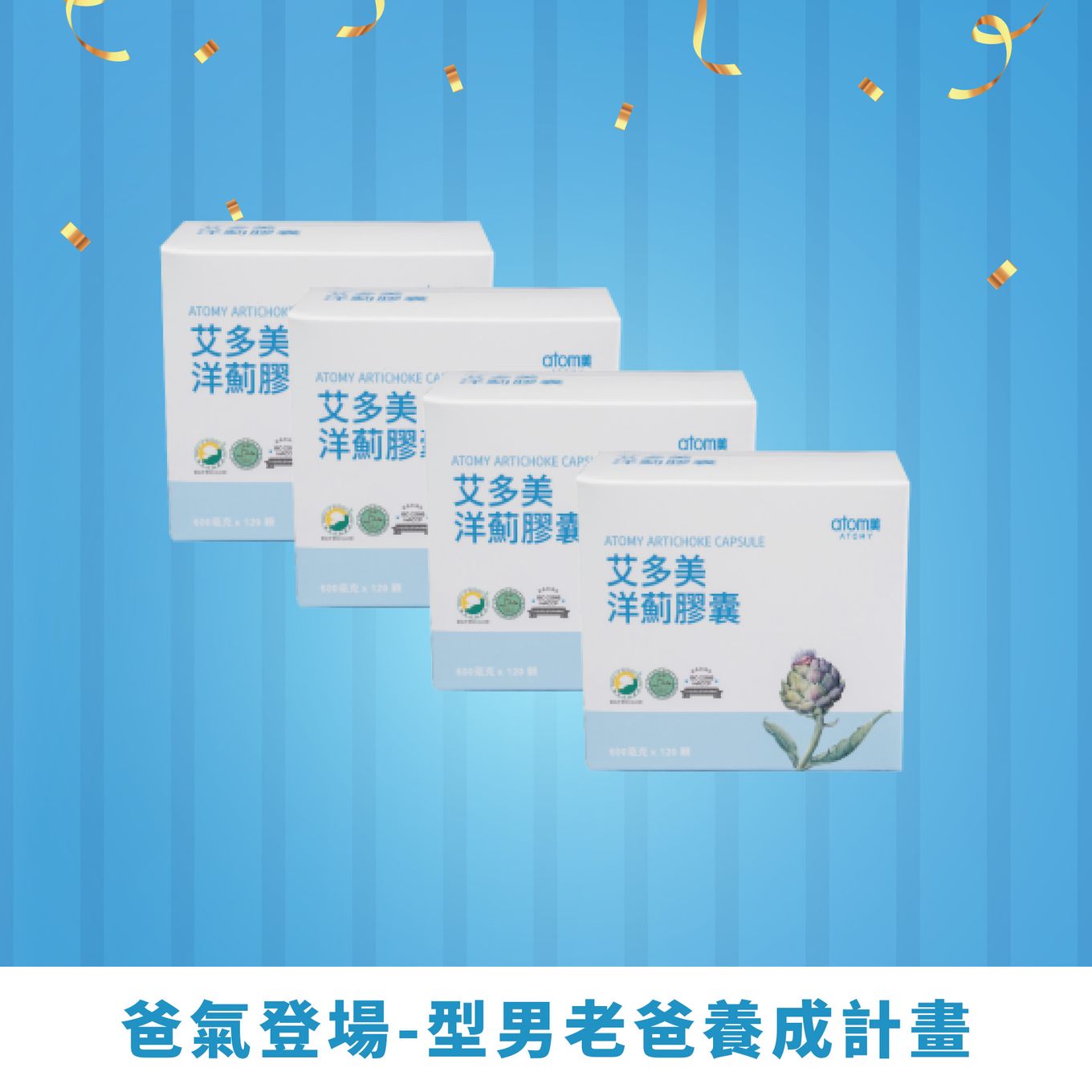 爸氣活力守護組