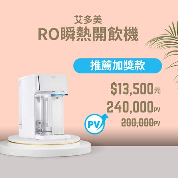 艾多美 RO瞬熱開飲機-推薦加獎款