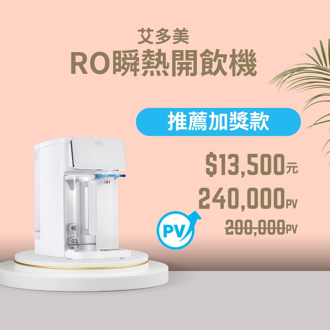 艾多美 RO瞬熱開飲機-推薦加獎款