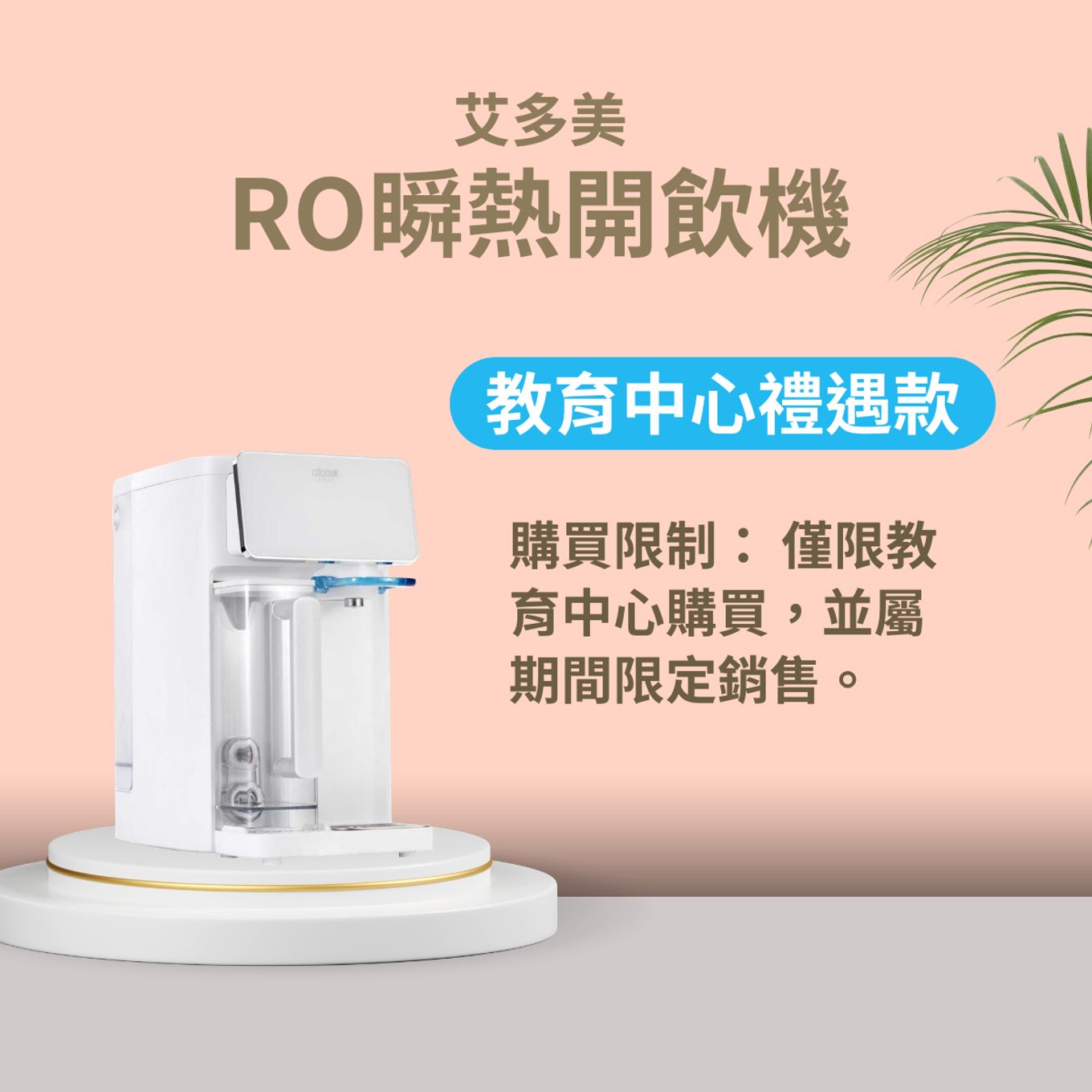 艾多美 RO瞬熱開飲機-教育中心禮遇款