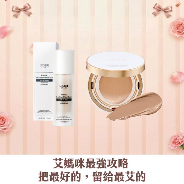 [艾媽咪] 金燦無瑕亮顏組(奶油米白)