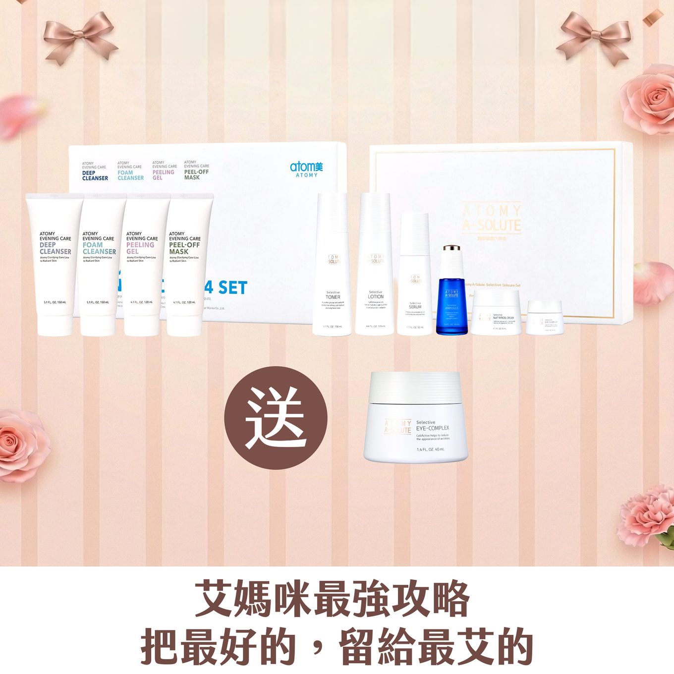[艾媽咪] 逆齡煥顏極致組