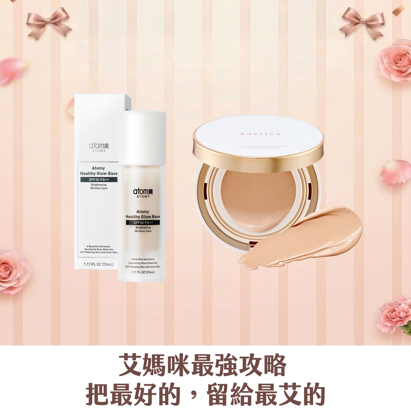 [艾媽咪] 金燦無瑕亮顏組(蜜桃香草)