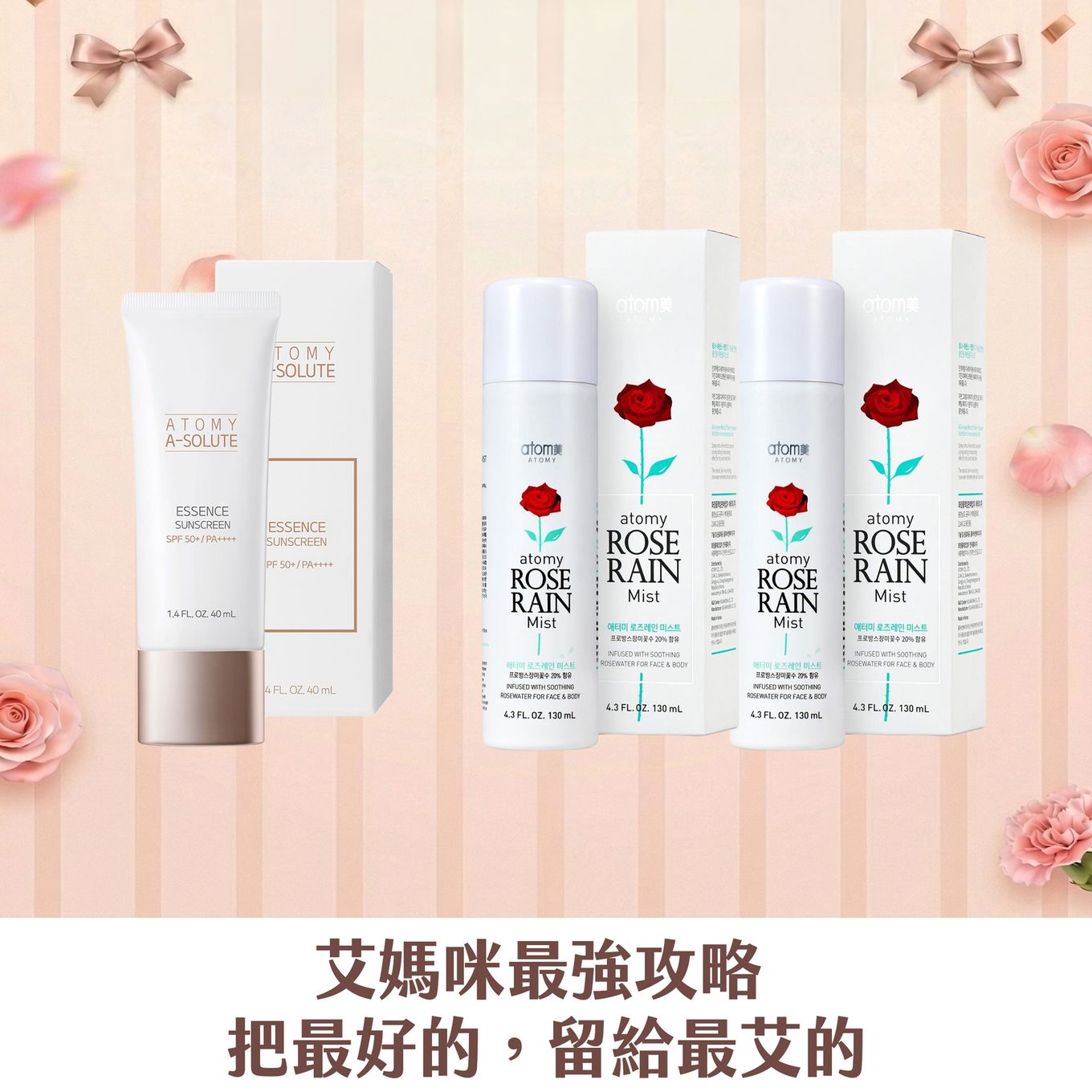 [艾媽咪] 沁涼玫瑰防曬組