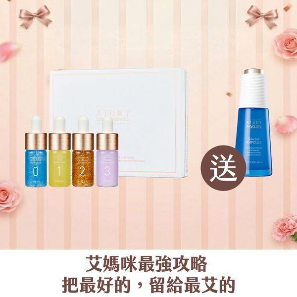 [艾媽咪] 凝萃奇蹟安瓶組