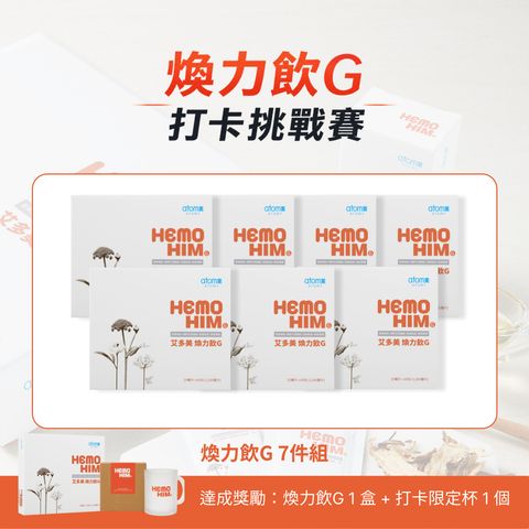艾多美 煥力飲G 7件組