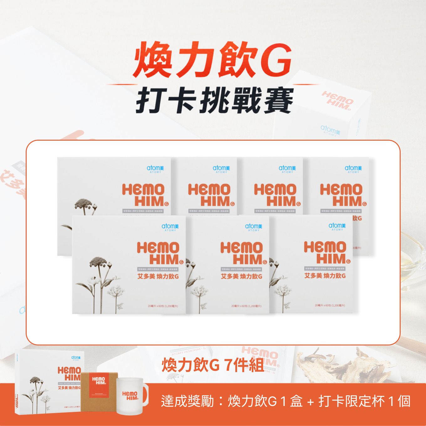 艾多美 煥力飲G 7件組