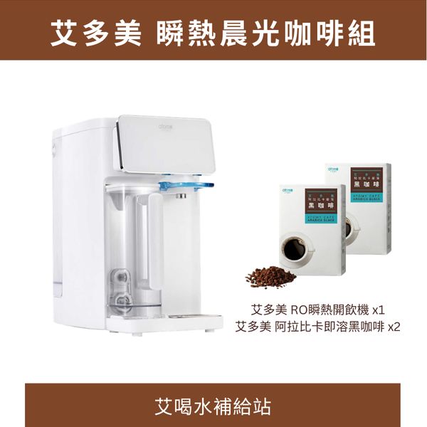 艾多美 瞬熱晨光咖啡組
