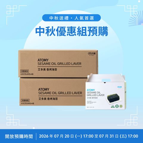 [預購]艾多美 香烤海苔 中秋優惠組