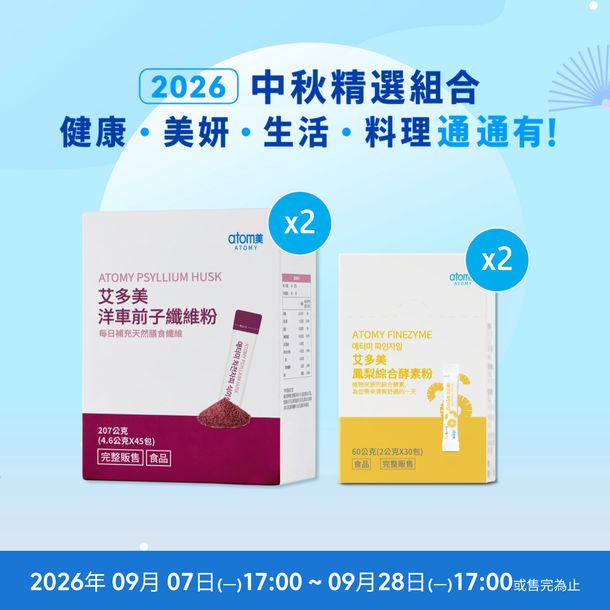 中秋精選 • 順暢消化組