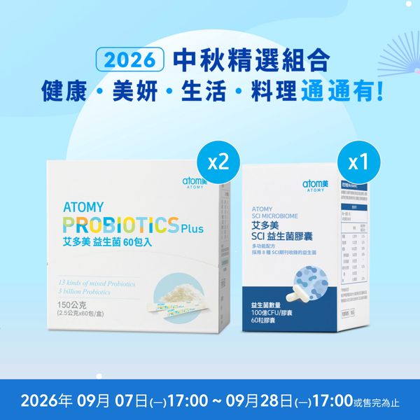 中秋精選 • 全家體質調整組