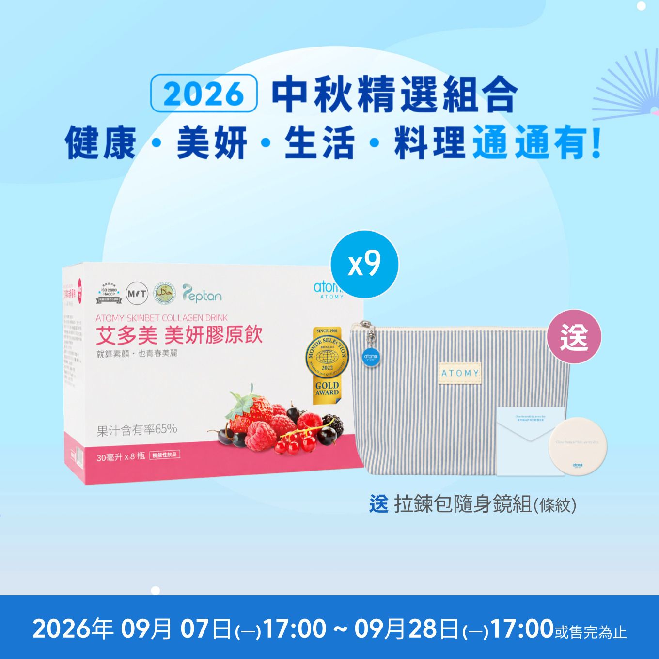 中秋精選 • 美妍9件組 收納袋隨身鏡組(條紋)