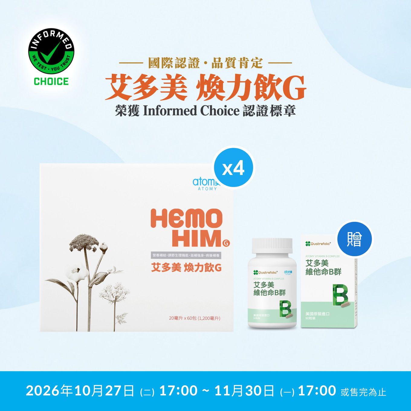 艾多美 煥力飲G 4件組*維他命B群