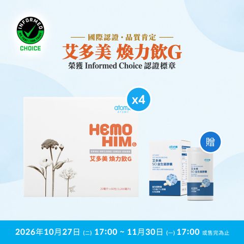 艾多美 煥力飲G 4件組*SCI益生菌膠囊