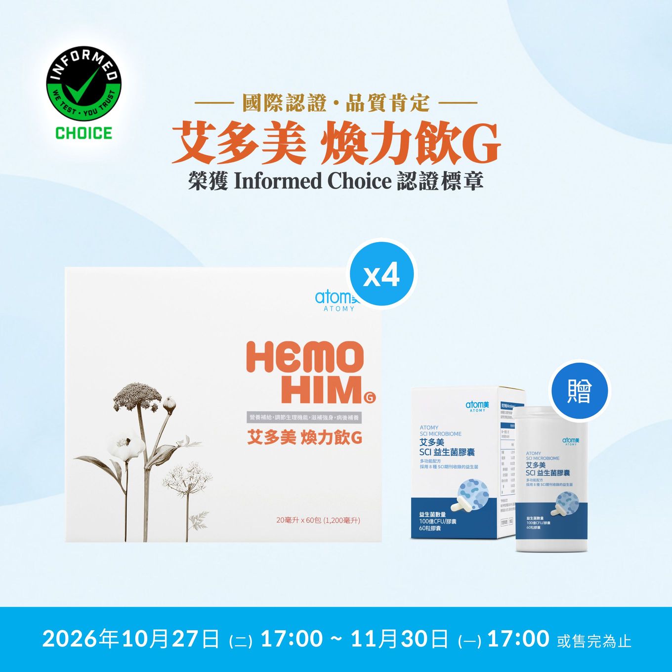 艾多美 煥力飲G 4件組*SCI益生菌膠囊