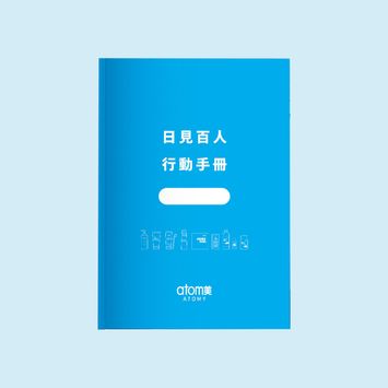 日見百人 行動手冊 1本