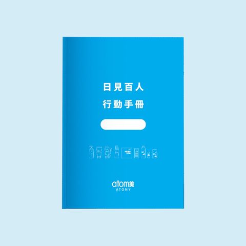 日見百人 行動手冊 1本