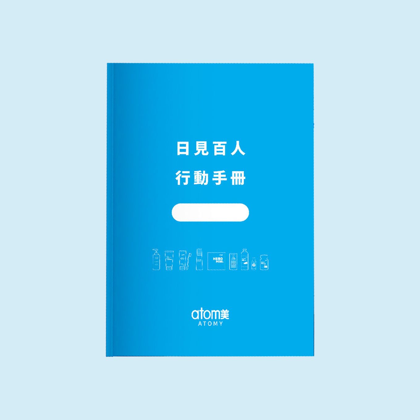 日見百人 行動手冊 10本