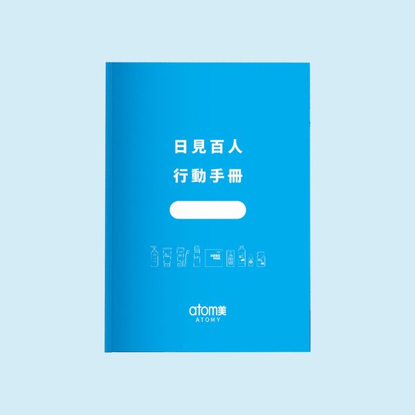 日見百人 行動手冊 10本